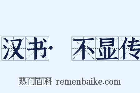 汉书·不显传是什么意思的图片